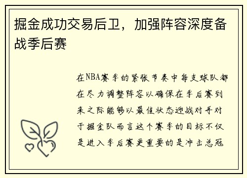 掘金成功交易后卫，加强阵容深度备战季后赛