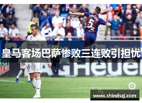 皇马客场巴萨惨败三连败引担忧