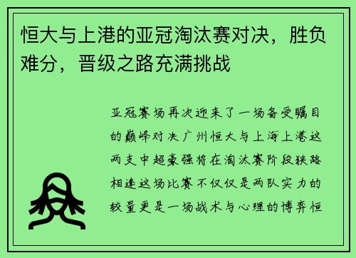恒大与上港的亚冠淘汰赛对决，胜负难分，晋级之路充满挑战