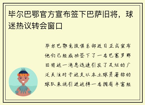 毕尔巴鄂官方宣布签下巴萨旧将，球迷热议转会窗口