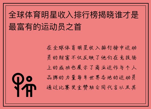 全球体育明星收入排行榜揭晓谁才是最富有的运动员之首