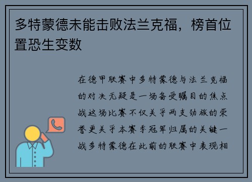 多特蒙德未能击败法兰克福，榜首位置恐生变数