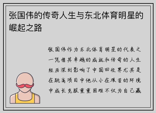 张国伟的传奇人生与东北体育明星的崛起之路
