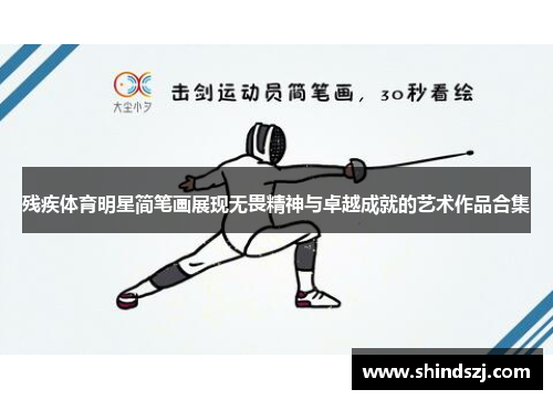 残疾体育明星简笔画展现无畏精神与卓越成就的艺术作品合集