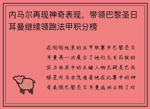内马尔再现神奇表现，带领巴黎圣日耳曼继续领跑法甲积分榜