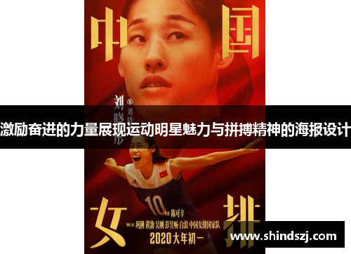 激励奋进的力量展现运动明星魅力与拼搏精神的海报设计