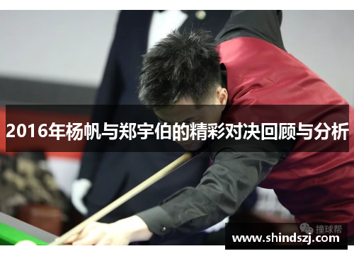 2016年杨帆与郑宇伯的精彩对决回顾与分析