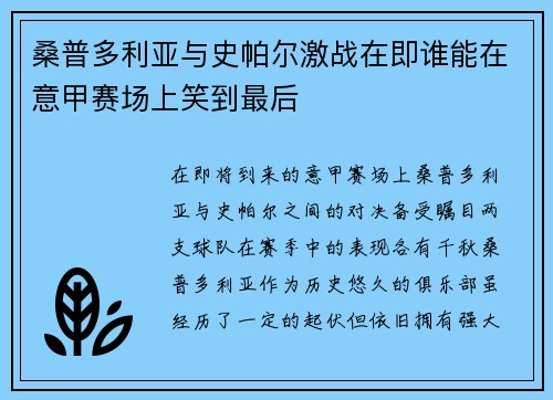 桑普多利亚与史帕尔激战在即谁能在意甲赛场上笑到最后