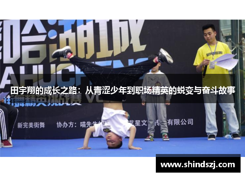 田宇翔的成长之路：从青涩少年到职场精英的蜕变与奋斗故事