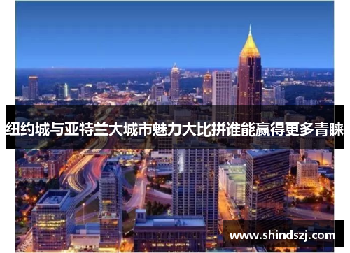 纽约城与亚特兰大城市魅力大比拼谁能赢得更多青睐