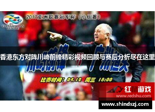 香港东方对阵川崎前锋精彩视频回顾与赛后分析尽在这里
