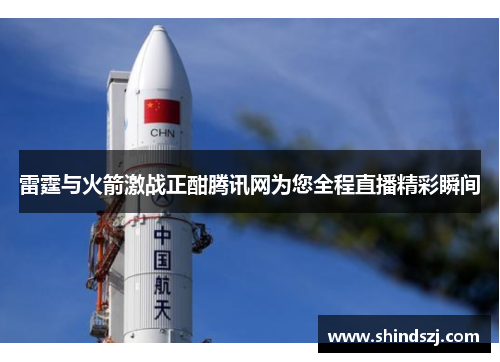 雷霆与火箭激战正酣腾讯网为您全程直播精彩瞬间