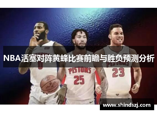 NBA活塞对阵黄蜂比赛前瞻与胜负预测分析