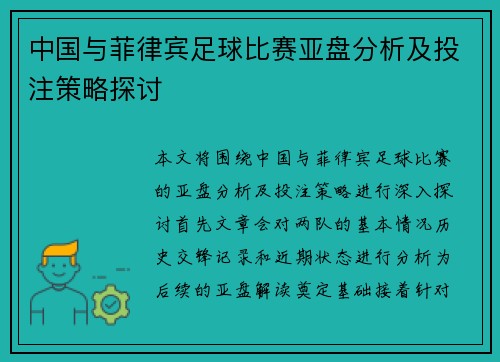 中国与菲律宾足球比赛亚盘分析及投注策略探讨