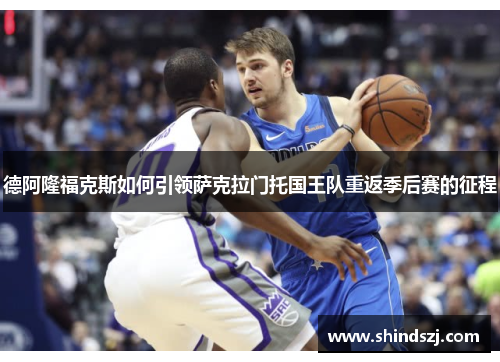 德阿隆福克斯如何引领萨克拉门托国王队重返季后赛的征程