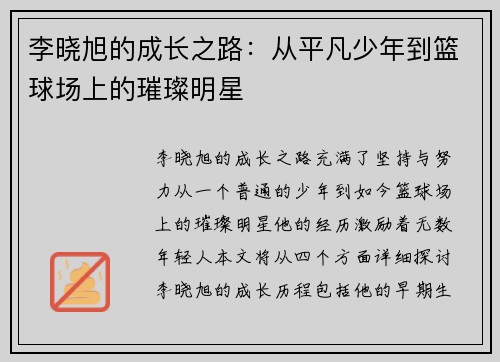 李晓旭的成长之路：从平凡少年到篮球场上的璀璨明星