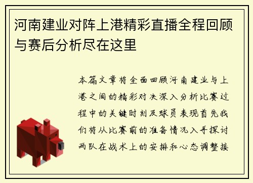 河南建业对阵上港精彩直播全程回顾与赛后分析尽在这里
