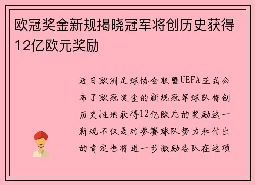 欧冠奖金新规揭晓冠军将创历史获得12亿欧元奖励