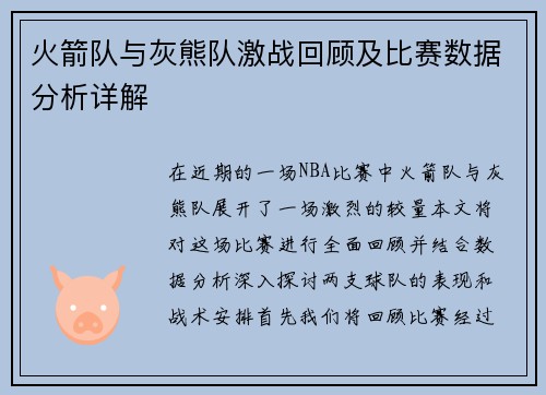 火箭队与灰熊队激战回顾及比赛数据分析详解