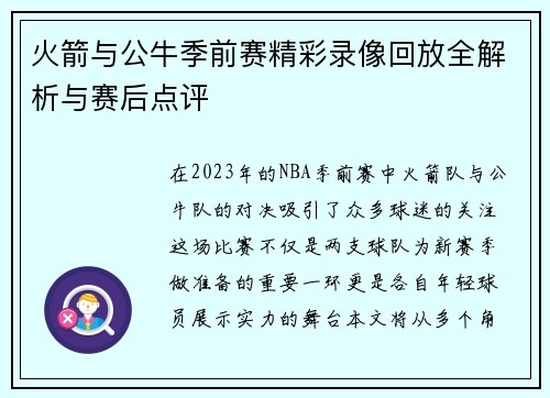 火箭与公牛季前赛精彩录像回放全解析与赛后点评