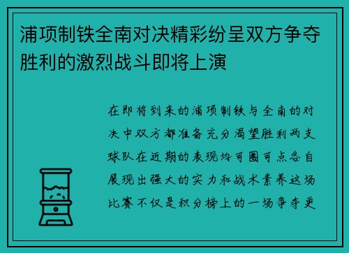 浦项制铁全南对决精彩纷呈双方争夺胜利的激烈战斗即将上演