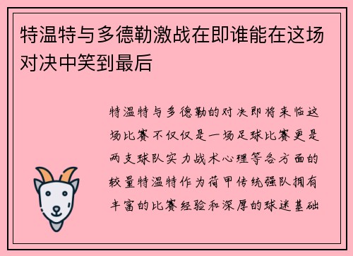 特温特与多德勒激战在即谁能在这场对决中笑到最后