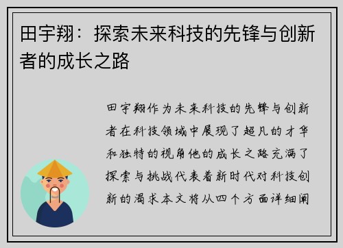 田宇翔：探索未来科技的先锋与创新者的成长之路