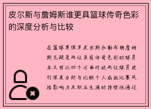 皮尔斯与詹姆斯谁更具篮球传奇色彩的深度分析与比较