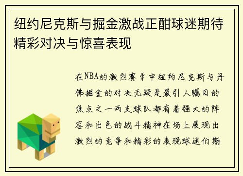 纽约尼克斯与掘金激战正酣球迷期待精彩对决与惊喜表现